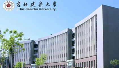 吉林︱吉林建筑大學(xué)